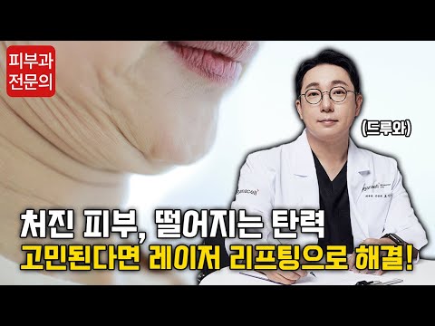 레이저 리프팅의 장점 및 시술 후 주의사항 🚨│레이저 리프팅