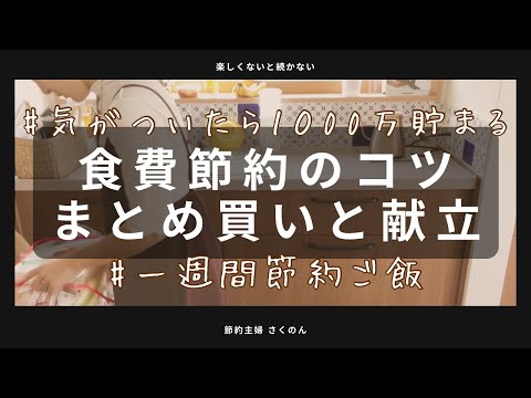 【食費節約】まとめ買いの購入品と献立／すぐ真似できる買い出しリスト／習い事がある日のご飯／ご飯作り