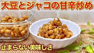 大豆とジャコの甘辛炒めの作り方♪簡単に出来て止まらない美味しさです。タンパク質とカルシウムが摂れて体にも良いおかずです。