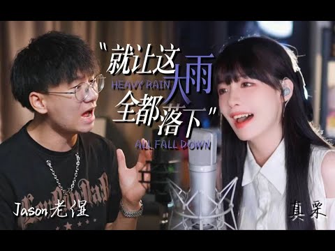 汪苏泷&容祖儿《就让这大雨全都落下》Cover by 真栗Makuri＆Jason