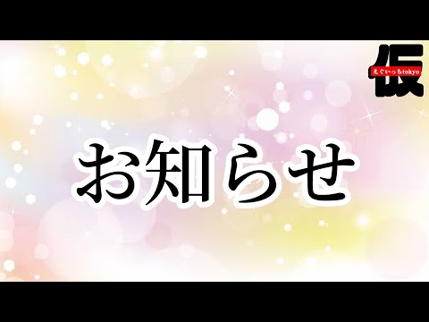 【ご報告】暖かく見守ってください。