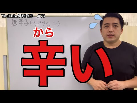 激辛ブームなので唐辛子の効能について調べてみた！【YouTube健康教室（73）byはんだ姿勢整体院＠朝倉】