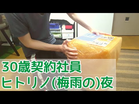 【30歳の契約社員】独身男の会社帰り。残業後、とある梅雨の日のヒトリノ夜の過ごし方。