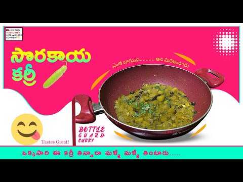 సొరకాయ కర్రీ   | Bottle Gourd "Anapakaya" Curry BY Zest Tasty