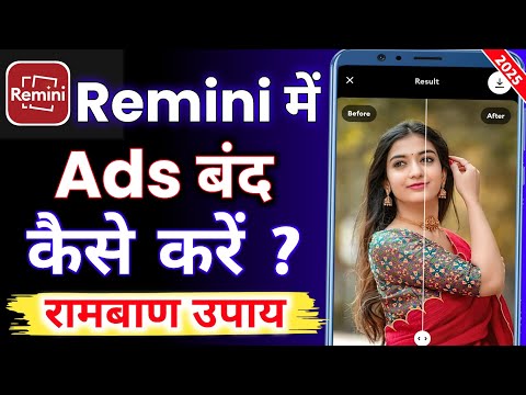 Remini App Me Ads Kaise Band Kare | Remini Ads Band Kaise Kare | Remini Me Ads Kaise Band Kare