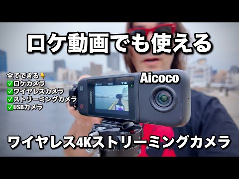 これは凄い！Aicoco 4K ストリーミング カメラ! このカメラ一つだけで、生配信から、普通の動画まで撮れます！