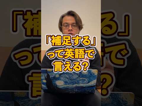 補足するって英語でなんて？！ #trending #aitem #留学 #語学好きと繋がりたい