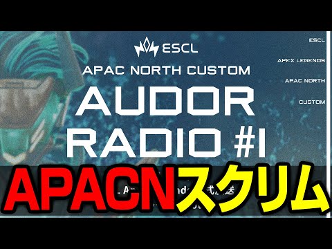 APAC North/日本勢の競技の今を追うならここをチェック！【まとめぺくす/Apex切り抜き】