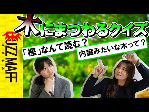 【新人官僚】林野庁職員なら木にまつわるクイズ全問正解できる説！！！！