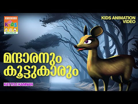 Mandaranum Koottukarum  | Kattile Kannan  | Animation Story Video | Moral Story | കാട്ടിലെ കണ്ണൻ