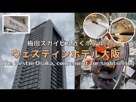 [Osaka] [New] Introducing the Westin Osaka, convenient for sightseeing in Osaka