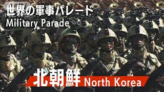 【じっくり見る】北朝鮮の軍事パレード 金正恩委員長登壇　2018年の建国70周年(2023年7月29日)