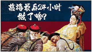 What did Cixi do in the last 24 hours? Five secrets in one day