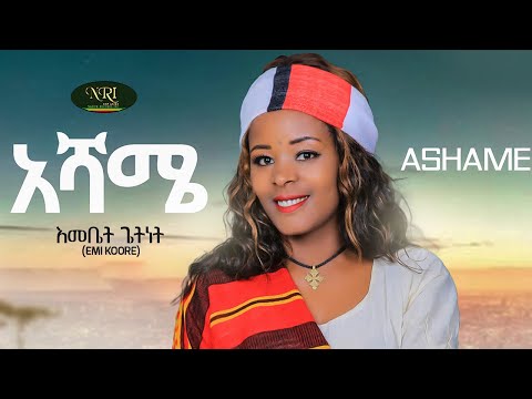 Emebet Getnet - Ashame | አሻሜ - እመቤት ጌትነት (Official Music Video 2024)