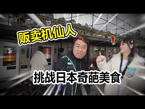 【自動販賣機系列】日本自動販賣機仙人 帶你看他究竟有多奇耙的自動販賣機!!