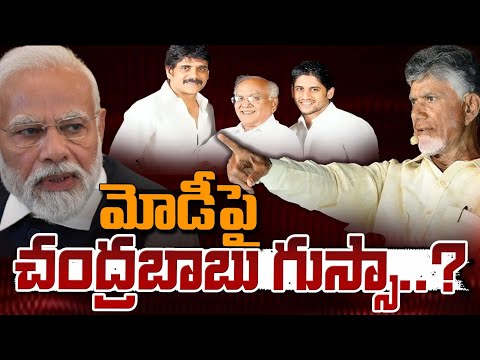 మోడీ పై చంద్రబాబు గుస్సా..? || CM Chandrababu Serious On PM Modi || Red Tv