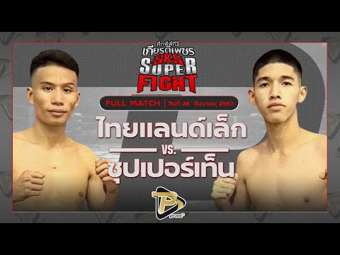 [FULL MATCH] ไทยแลนด์เล็ก ส.รุ่งศักดิ์ VS ซุปเปอร์เท็น ศิษย์ซ้ออ้อน | 28 ธ.ค. 67