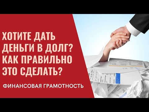 Хотите дать деньги в долг? Как правильно это сделать