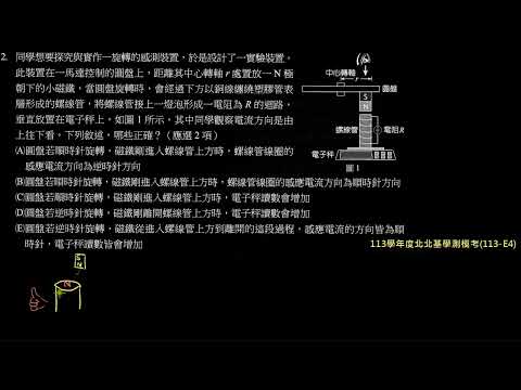 113學年度北北基學測模考詳解：第2題－電磁感應對秤盤上線圈之秤重數值影響（113－E4）