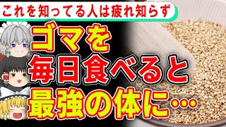 ゴマを○○してから食べると効果絶大！ごまの持つ驚きの効果とは【ゆっくり解説】