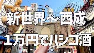 【１万円使い切る！西成ハシゴ酒】