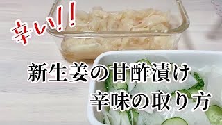 新生姜の甘酢漬け【辛い!!】辛味の取り方270