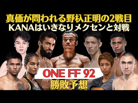 【ONE Friday Fights92勝敗予想】野杁正明のONE2戦目、KANAがデビュー戦でアニッサ・メクセンと対戦、シッティチャイとマラット・グレゴリアンも登場の豪華興行！