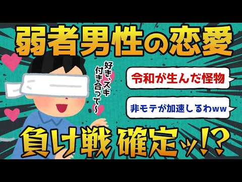 【警告】 #弱者男性 イキ告やめろ！非モテ確定や…