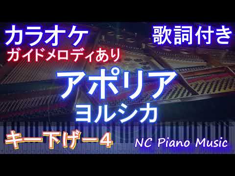 【カラオケキー下げ-4】ヨルシカ - アポリア【ガイドメロディあり 歌詞  ハモリ付き フル full】ピアノ音程バー（オフボーカル 別動画）アニメ「チ。 －地球の運動について－」ED