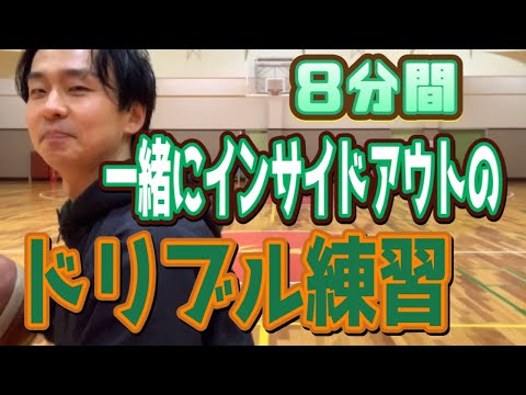 【バスケ 練習】ドリブル上手くなるためにミスして問題なし！！インサイドアウト編