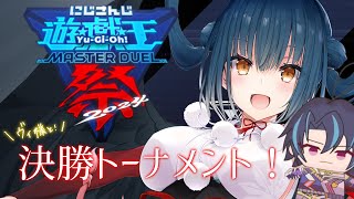 【#にじ遊戯王祭2024 】行くぜ！！！ヴィ様と決勝トーナメント！！！！【にじさんじ/山神カルタ】