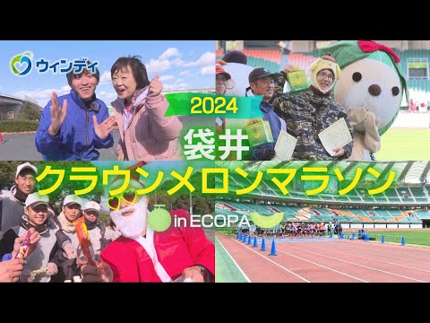 【袋井クラウンメロンマラソン2024】5年ぶりのフルマラソン大成功！- みんなの週刊！だもんDE浜松 (2024年12月16日放送分)