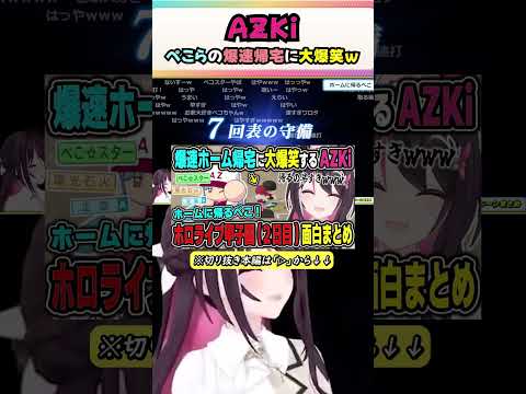 AZKiのホロライブ甲子園(2日目)面白シーンまとめ【2024.10.29/ホロライブ/切り抜き】#ホロライブ切り抜き#AZKi#ホロライブ甲子園#ホロ甲切り抜き #shorts