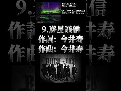 #bucktick #スブロサ #全曲紹介 #バクチク #雷神風神レゾナンス #SUBROSA #櫻井敦司 #今井寿 #星野英彦 #樋口豊 #ヤガミトール