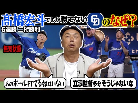 宮本慎也【1人賛否】帰ってきたモンスター髙橋宏斗の本当の凄みとは!? なのに低迷…強打者揃いでも点が入らない理由は◯◯にあり