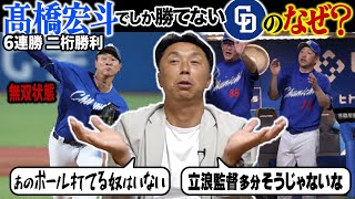 宮本慎也【1人賛否】帰ってきたモンスター髙橋宏斗の本当の凄みとは!? なのに低迷…強打者揃いでも点が入らない理由は◯◯にあり