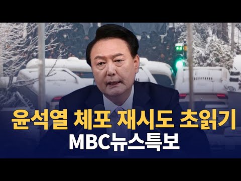 (MBC뉴스특보) 체포 재시도 초읽기 : '尹 체포' 영장 기한 하루 전 : 250105