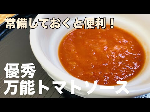 [Standing dish] Too excellent! Frozen storage is also possible! "Universal Tomato Sauce"