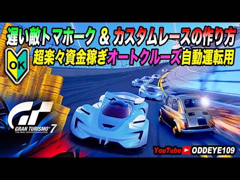 GT7 遅い競敵車トマホーク作り&カスタムレース作り方 資金稼ぎ自動運転用レース設定 グランツーリスモ7