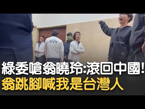 怒嗆翁曉玲「中國人滾回去」! 邱議瑩開轟: 回去當你的中國人! 翁跳腳急喊: 我也是台灣人 立院衝突韓國瑜想擠進議場 遭推擠跌倒在地畫面曝光｜【新台灣加油】20241220｜三立新聞台