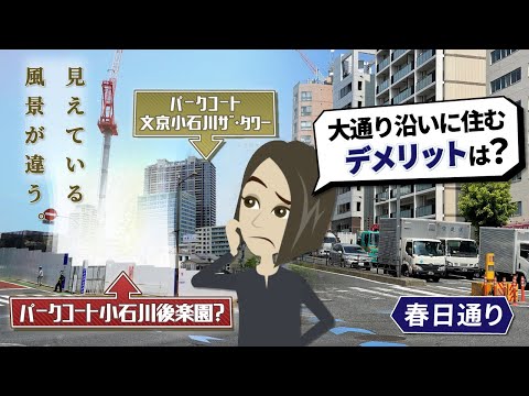 【パークコート小石川後楽園？】好立地だけど騒音はどう？大通り沿いに住むデメリットを解説。