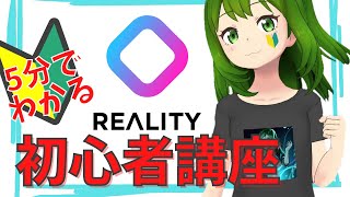 【配信アプリREALITY】5分で分かる！初心者講座【2022年】