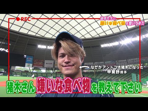 【直撃】ライオンズの選手達に嫌いな食べ物を聞いてみた！なぜかアントニオ猪木も登場？？