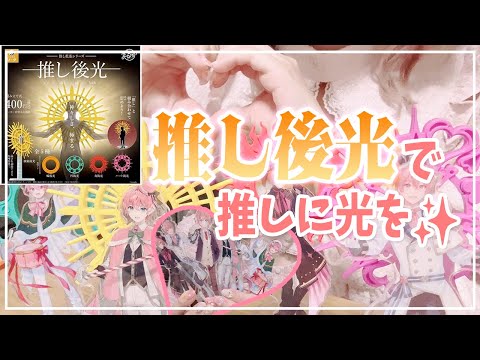 ✨✨推し後光で推しを崇めよう✨✨￤グッズの飾り方￤推し後光￤ガチャガチャ【さとみくん】【すとぷり】【推し活】