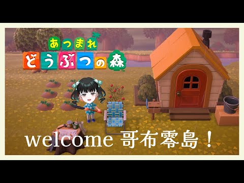 【中文あつ森】welcome哥布零島！【零兒】