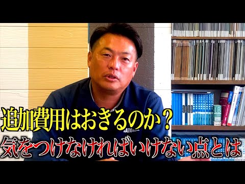 追加費用はどのようにおきる？気をつけなければいけない点とは