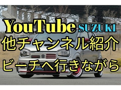 【スズキ】ぶっ飛び!!他チャンネル紹介動画♡いつもお世話になっております。アルト(ＨＡ３６Ｓ/Ｆ)