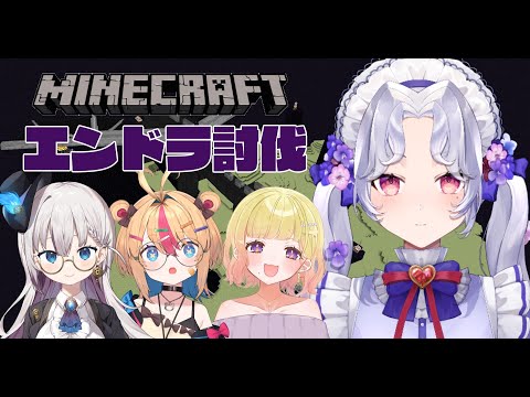 【#mainecraft 】夏の最後の戦い、、、エンドラ討伐！！！⚔️🔥【Vsinger/個人Vtuber/愛蕾】