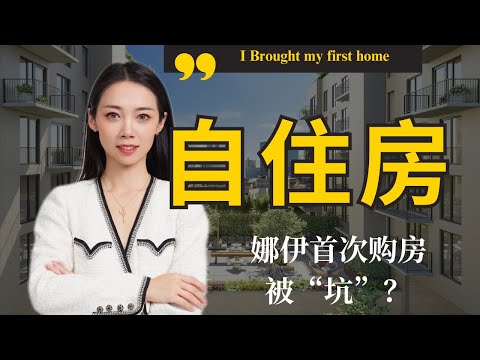 坦白局｜娜伊首次买房经历大公开！经纪人也会被“坑”？      -纽约买房-Nayi Shen- NayiNYC纽约倔强老阿姨-Bespoke Bethoney Shen