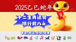 揭秘2025年十二生肖运势排行前八：谁是年度幸运宠儿？